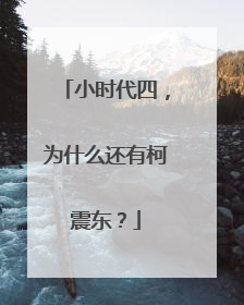 小时代四，为什么还有柯震东？