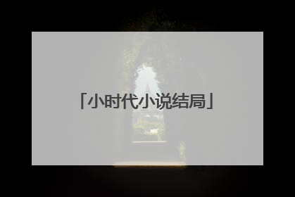 小时代小说结局