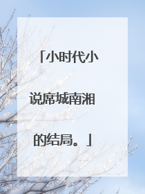 小时代小说席城南湘的结局。