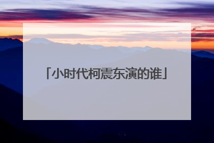 小时代柯震东演的谁