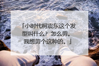 小时代柯震东这个发型叫什么? 怎么剪。 我想剪个这种的。