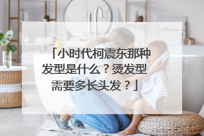 小时代柯震东那种发型是什么?烫发型需要多长头发?