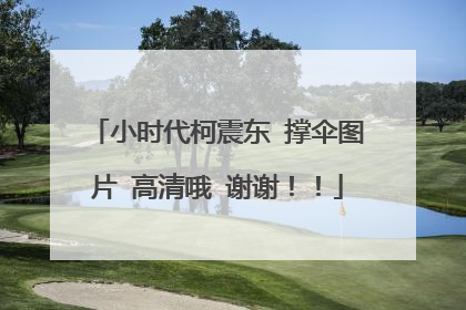 小时代柯震东 撑伞图片 高清哦 谢谢！！