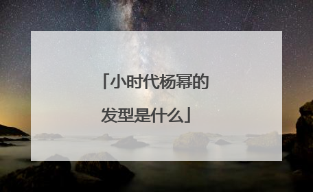 小时代杨幂的发型是什么