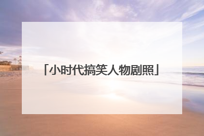 小时代搞笑人物剧照