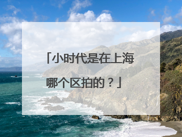 小时代是在上海哪个区拍的？