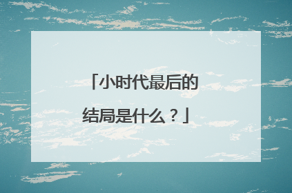 小时代最后的结局是什么？