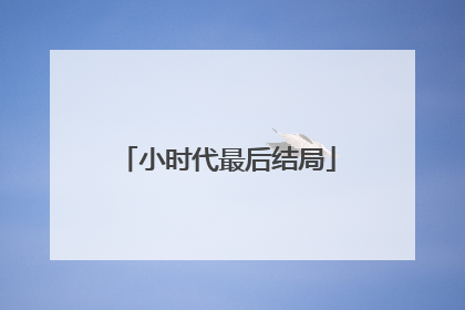小时代最后结局