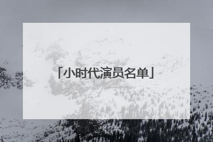 小时代演员名单
