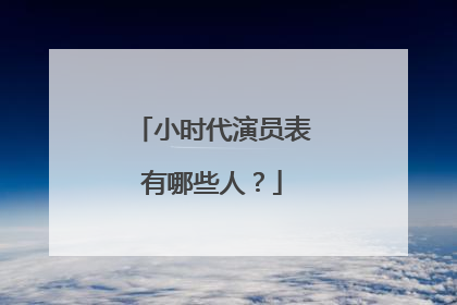 小时代演员表有哪些人？