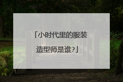 小时代里的服装造型师是谁?