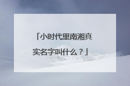 小时代里南湘真实名字叫什么?