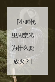 小时代里周崇光为什么要放火?