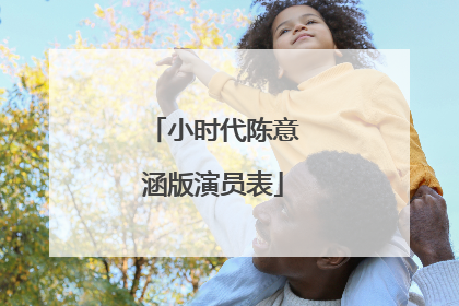 小时代陈意涵版演员表