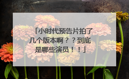 小时代预告片拍了几个版本啊??到底是哪些演员!!