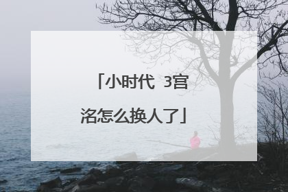 小时代 3宫洺怎么换人了