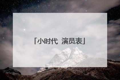 小时代 演员表