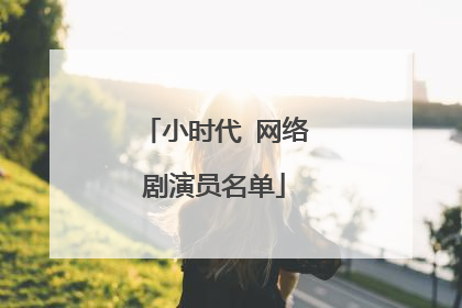 小时代 网络剧演员名单