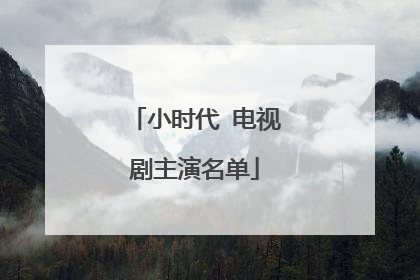 小时代 电视剧主演名单