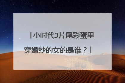 小时代3片尾彩蛋里穿婚纱的女的是谁？