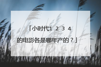 小时代1 2 3 4的电影各是哪年产的?