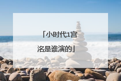 小时代1宫洺是谁演的