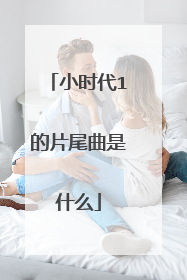 小时代1的片尾曲是什么