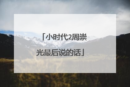 小时代2周崇光最后说的话