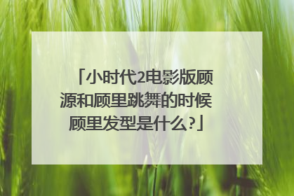 小时代2电影版顾源和顾里跳舞的时候顾里发型是什么?