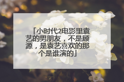 小时代2电影里袁艺的男朋友，不是顾源，是袁艺喜欢的那个是谁演的