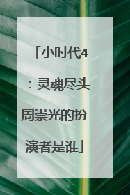 小时代4：灵魂尽头周崇光的扮演者是谁