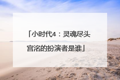 小时代4：灵魂尽头宫洺的扮演者是谁