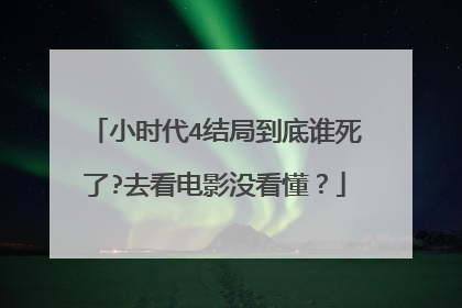 小时代4结局到底谁死了?去看电影没看懂?