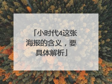 小时代4这张海报的含义，要具体解析