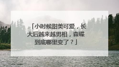 小时候甜美可爱,长大后越来越男相,森碟到底哪里变了?