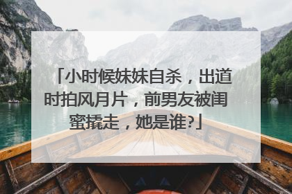 小时候妹妹自杀,出道时拍风月片,前男友被闺蜜撬走,她是谁?