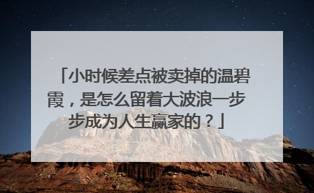小时候差点被卖掉的温碧霞，是怎么留着大波浪一步步成为人生赢家的？