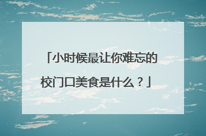 小时候最让你难忘的校门口美食是什么？