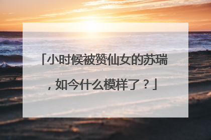 小时候被赞仙女的苏瑞,如今什么模样了?