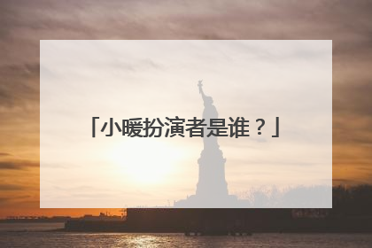 小暖扮演者是谁？