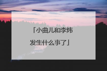小曲儿和李炜发生什么事了