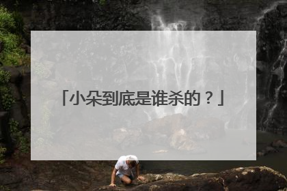 小朵到底是谁杀的？