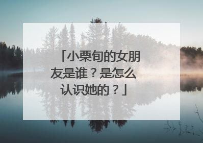 小栗旬的女朋友是谁?是怎么认识她的?