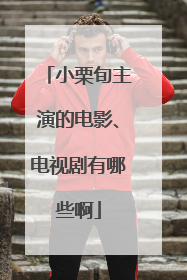 小栗旬主演的电影、电视剧有哪些啊