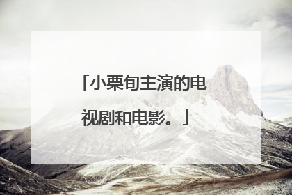 小栗旬主演的电视剧和电影。