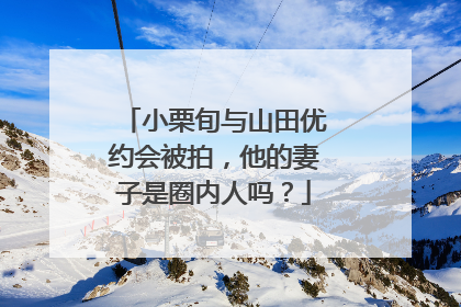 小栗旬与山田优约会被拍,他的妻子是圈内人吗?