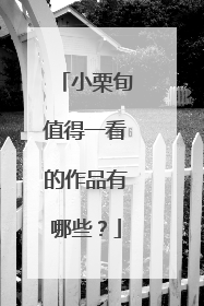 小栗旬值得一看的作品有哪些？