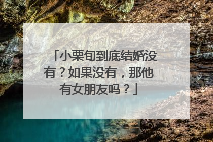 小栗旬到底结婚没有？如果没有，那他有女朋友吗？