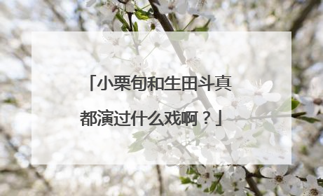 小栗旬和生田斗真都演过什么戏啊?