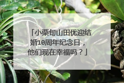 小栗旬山田优迎结婚10周年纪念日,他们现在幸福吗?